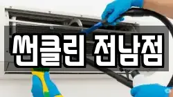 전라남도 곡성군 목사동면 청소,입주청소,사무실청소,에어컨청소,특수청소,상가청소,거주청소,유품정리