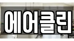 전라남도 곡성군 삼기면 청소,입주청소,사무실청소,에어컨청소,특수청소,상가청소,거주청소,유품정리