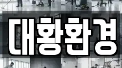 대황환경