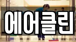 에어클린