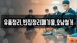 유품정리,빈집정리폐기물,호남철거