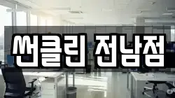 썬클린 전남점