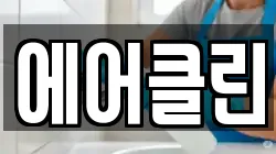 전라남도 곡성군 청소,입주청소,사무실청소,에어컨청소,특수청소,상가청소,거주청소,유품정리