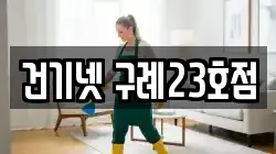 건기넷 구례23호점