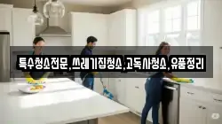 전라남도 곡성군 오곡면 청소,입주청소,사무실청소,에어컨청소,특수청소,상가청소,거주청소,유품정리