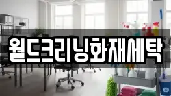 전라남도 곡성군 오산면 청소,입주청소,사무실청소,에어컨청소,특수청소,상가청소,거주청소,유품정리