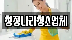 전라남도 곡성군 옥과면 청소,입주청소,사무실청소,에어컨청소,특수청소,상가청소,거주청소,유품정리