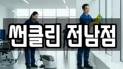 썬클린 전남점