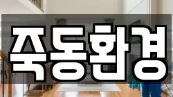 전라남도 곡성군 죽곡면 청소,입주청소,사무실청소,에어컨청소,특수청소,상가청소,거주청소,유품정리