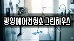 전라남도 광양시 청소,입주청소,사무실청소,에어컨청소,특수청소,상가청소,거주청소,유품정리