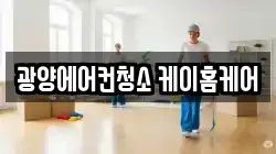 광양에어컨청소 케이홈케어