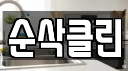 순삭클린