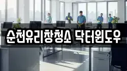 순천유리창청소 닥터윈도우