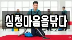 심청마음을닦다