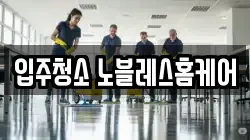 입주청소 노블레스홈케어