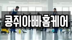 콩쥐아빠홈케어