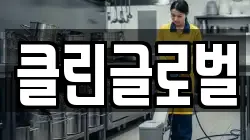 클린글로벌