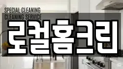 로컬홈크린