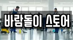전라남도 광양시 광영동 청소,입주청소,사무실청소,에어컨청소,특수청소,상가청소,거주청소,유품정리