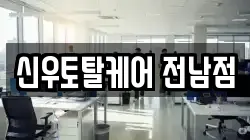 신우토탈케어 전남점