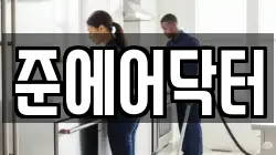 준에어닥터
