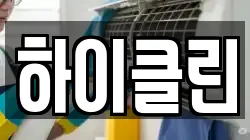 하이클린