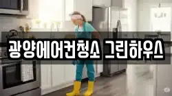 광양에어컨청소 그린하우스