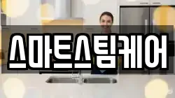 스마트스팀케어