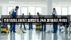 쓰레기집청소,유품정리,벌래많은집,고독사,폐기물처리,특수청소