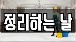 전라남도 광양시 금호동 청소,입주청소,사무실청소,에어컨청소,특수청소,상가청소,거주청소,유품정리