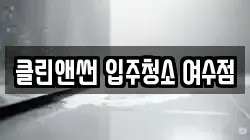 클린앤썬 입주청소 여수점
