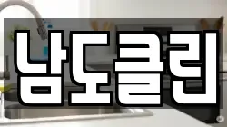 남도클린
