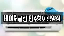 네이처클린 입주청소 광양점