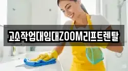 고소작업대임대ZOOM리프트렌탈
