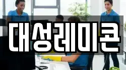 대성레미콘