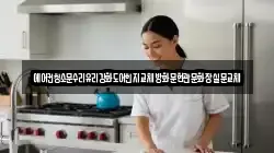 전라남도 광양시 다압면 청소,입주청소,사무실청소,에어컨청소,특수청소,상가청소,거주청소,유품정리