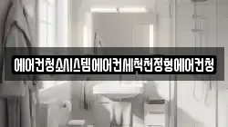 에어컨청소시스템에어컨세척천정형에어컨청