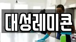 대성레미콘