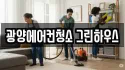 광양에어컨청소 그린하우스