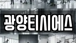 광양티시에스