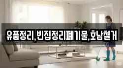 유품정리,빈집정리폐기물,호남철거