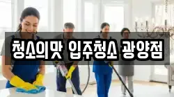 전라남도 광양시 도이동 청소,입주청소,사무실청소,에어컨청소,특수청소,상가청소,거주청소,유품정리
