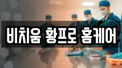 비치움 황프로 홈케어