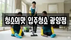 청소의맛 입주청소 광양점