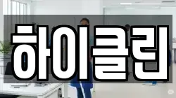하이클린