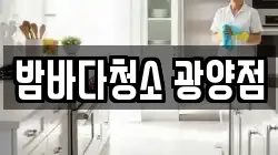 밤바다청소 광양점