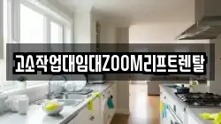 고소작업대임대ZOOM리프트렌탈