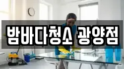 밤바다청소 광양점