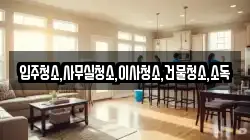 전라남도 광양시 봉강면 청소,입주청소,사무실청소,에어컨청소,특수청소,상가청소,거주청소,유품정리