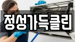 정성가득클린